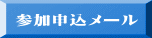 参加申込メール 