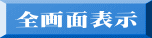 全画面表示 