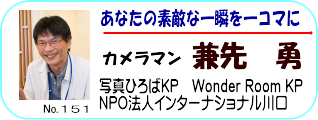 兼先勇カメラマン