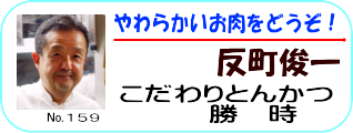 こだわりとんかつ反町俊一