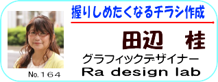 グラフィックデザイナーRadesignLab田辺桂