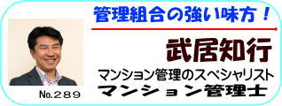 マンション管理士武居知行
