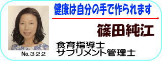 食育指導士サプリメント管理士篠田純江
