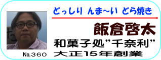 和菓子処千奈利飯倉啓太