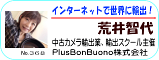 荒井智代中古カメラ輸出業