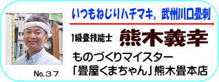 畳屋くまちゃん熊木畳本店熊木義幸