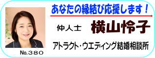 アトラクトウエディング結婚相談所横山怜子