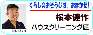 ハウスクリーニング匠松本健作