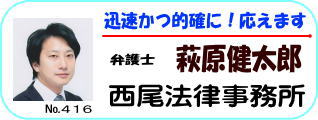 西尾法律事務所弁護士萩原健太郎