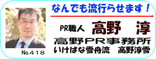 PR職人高野淳