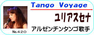 アルゼンチンタンゴ歌手ユリアスセナ