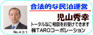 ㈱TAROコーポレーション児山秀幸